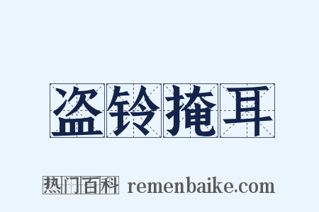盗铃掩耳是什么意思的图片